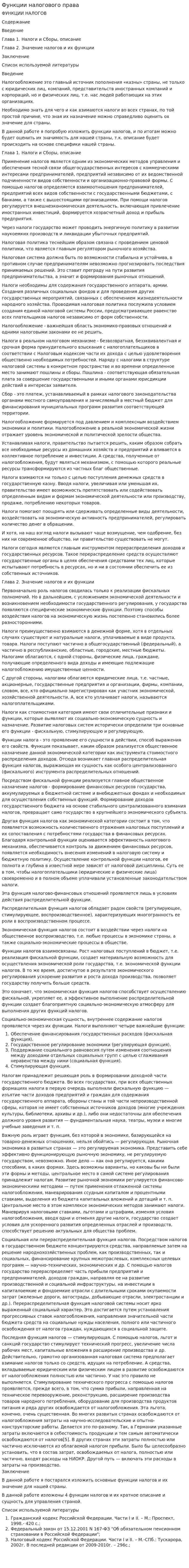 Функции налогового права