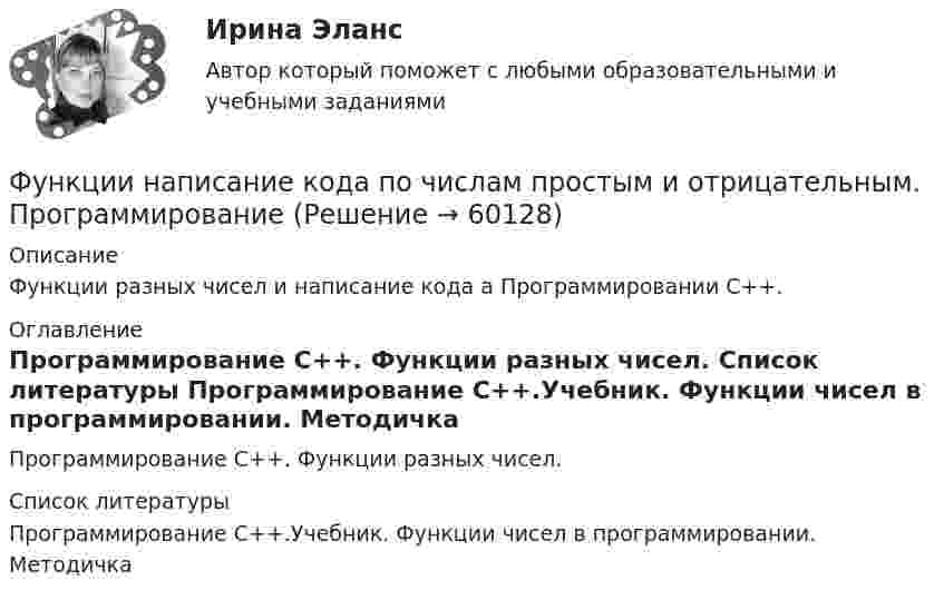      
            Описание
            Функции разных чисел и написание кода а Программировании С++. 
            Оглавление
            Программирование С++. Функции разных чисел. 
            Список литературы
            Программирование С++.Учебник.                                                                         Функции чисел в программировании. Методичка 
            
            
            Функции мотивации, стимулирования персоналаФункции написание кода по числам простым и отрицательным. Программирование Функции оборотных активовФункции по организации антикоррупционной деятельности в государственном органе могут быть возложены:Функции руководителей предприятия заключаются в принятии решений и обеспечении их выполнения, функции специалистов состоят в ...Функции спроса и предложения имеют вид: Р = 42–Q; P = 2Q, где Р – цена продукции (руб.), Q – количество (тыс. шт.).Функции Центрального Банка России и его Функцией системы бизнес-аналитики является …Функции, в которых раскрывается сущность финансов организации, – …Функции дипломатического представительства выражаются в ... выберите три варианта ответа)Функции и социальные роли социального педагогаФункции коммуникационного менеджмента:Функции корпоративной культуры теория бизнесаФункции маркетинга