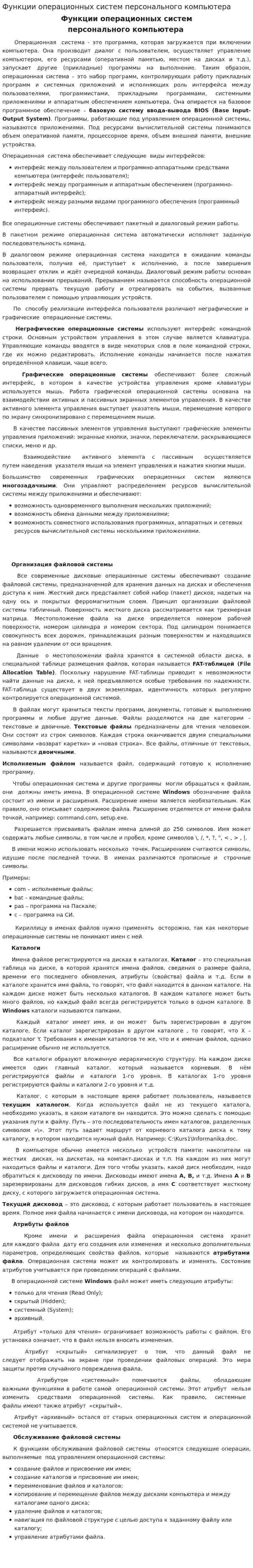 Функции операционных систем персонального компьютера