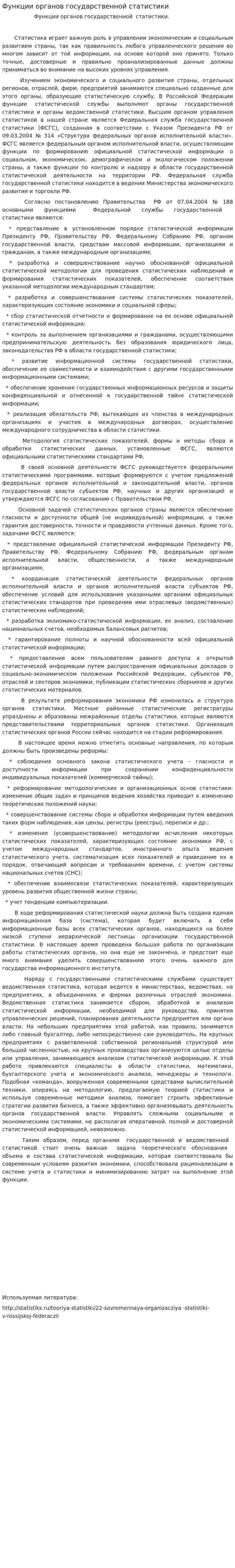Функции органов государственной статистики. 2