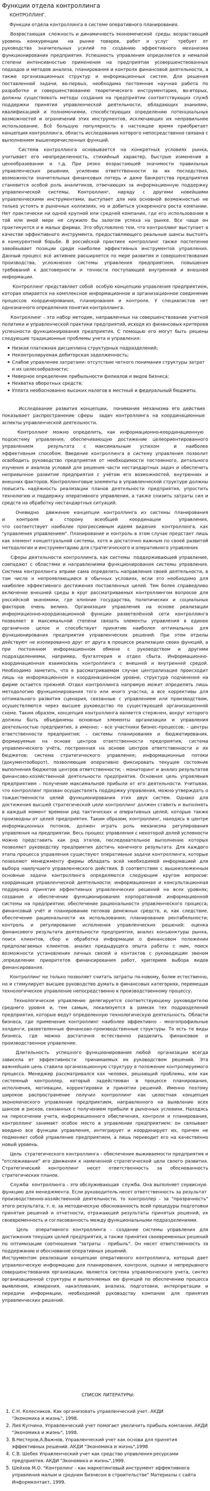 Функции отдела контроллинга