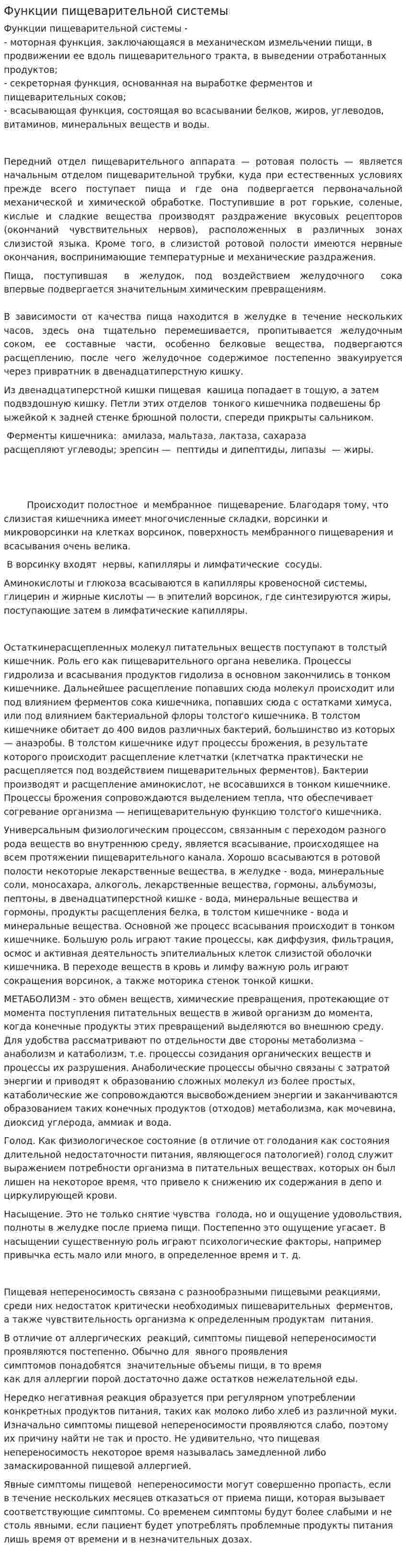 Функции пищеварительной системы
