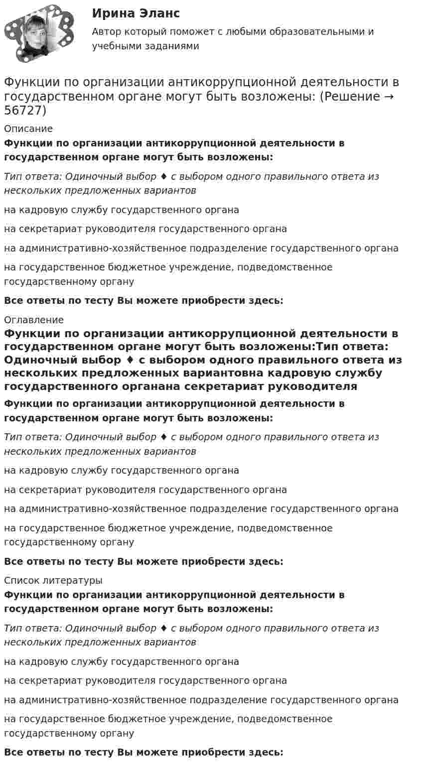      
            Описание
            Функции по организации антикоррупционной деятельности в государственном органе могут быть возложены:Тип ответа: Одиночный выбор ♦ с выбором одного правильного ответа из нескольких предложенных вариантовна кадровую службу государственного органана секретариат руководителя государственного органана административно-хозяйственное подразделение государственного органана государственное бюджетное учреждение, подведомственное государственному органуВсе ответы по тесту Вы можете приобрести здесь:  
            Оглавление
            Функции по организации антикоррупционной деятельности в государственном органе могут быть возложены:Тип ответа: Одиночный выбор ♦ с выбором одного правильного ответа из нескольких предложенных вариантовна кадровую службу государственного органана секретариат руководителя государственного органана административно-хозяйственное подразделение государственного органана государственное бюджетное учреждение, подведомственное государственному органуВсе ответы по тесту Вы можете приобрести здесь:  
            Список литературы
            Функции по организации антикоррупционной деятельности в государственном органе могут быть возложены:Тип ответа: Одиночный выбор ♦ с выбором одного правильного ответа из нескольких предложенных вариантовна кадровую службу государственного органана секретариат руководителя государственного органана административно-хозяйственное подразделение государственного органана государственное бюджетное учреждение, подведомственное государственному органуВсе ответы по тесту Вы можете приобрести здесь:  
            
            
            Функции оборотных активовФункции по организации антикоррупционной деятельности в государственном органе могут быть возложены:Функции руководителей предприятия заключаются в принятии решений и обеспечении их выполнения, функции специалистов состоят в ...Функции спроса и предложения имеют вид: Р = 42–Q; P = 2Q, где Р – цена продукции (руб.), Q – количество (тыс. шт.).Функции Центрального Банка России и его Функциональная группа альдегидов называется …Функциональная группа нитросоединений - это ...Функции дипломатического представительства выражаются в ... выберите три варианта ответа)Функции и социальные роли социального педагогаФункции коммуникационного менеджмента:Функции корпоративной культуры теория бизнесаФункции маркетингаФункции Министерства финансов РФ включают ...Функции мотивации, стимулирования персонала