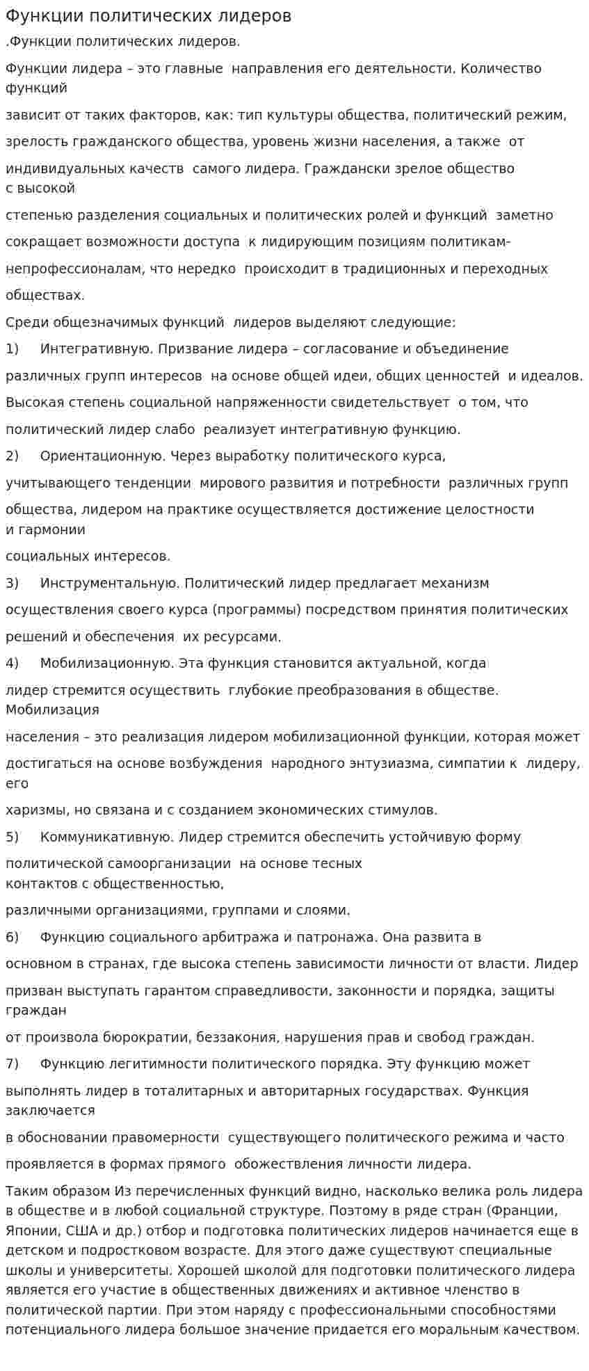 Функции политических лидеров