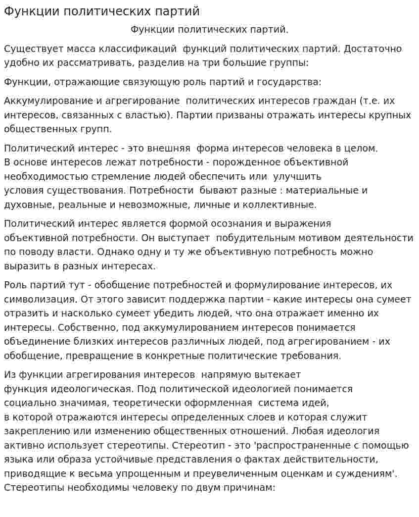 Функции политических партий