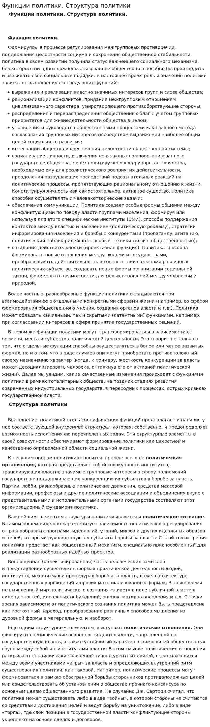 Функции политики. Структура политики