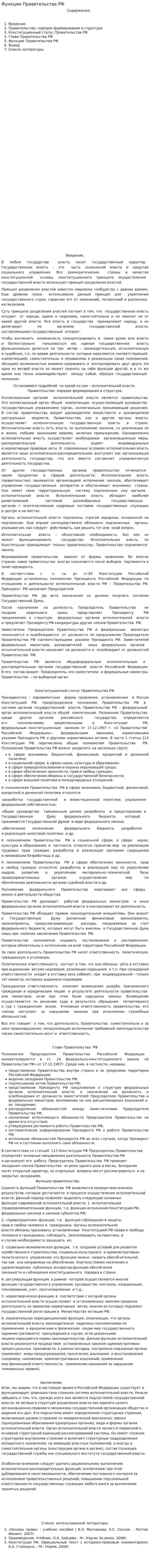 Функции Правительства РФ