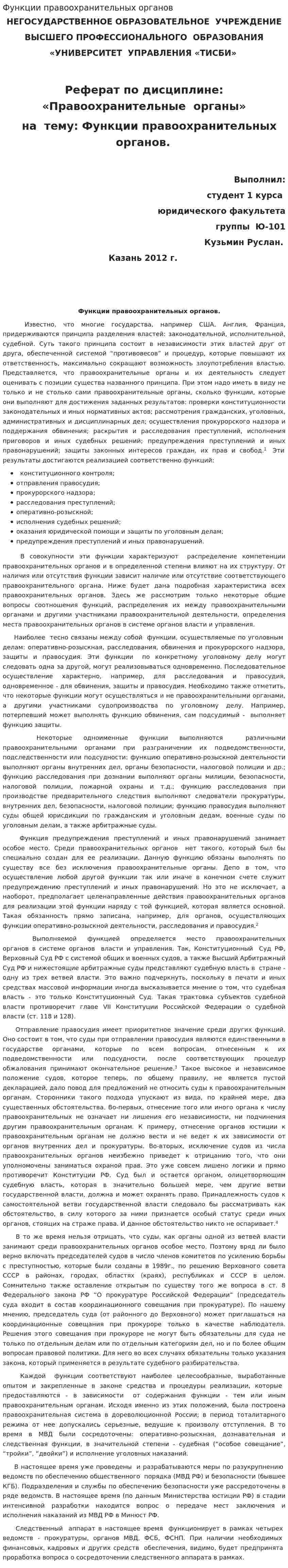 Функции правоохранительных органов