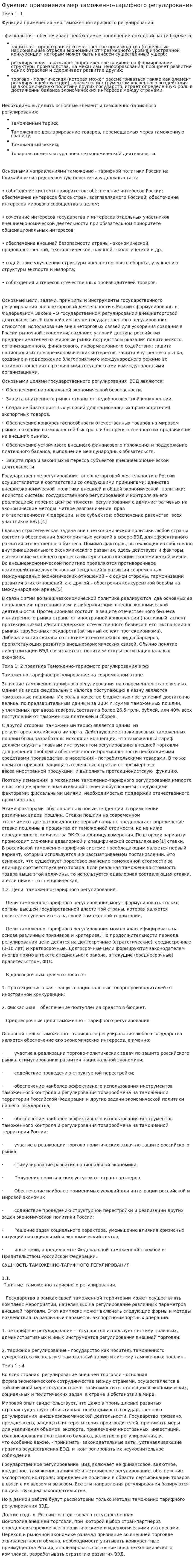 Функции применения мер таможенно-тарифного регулирования