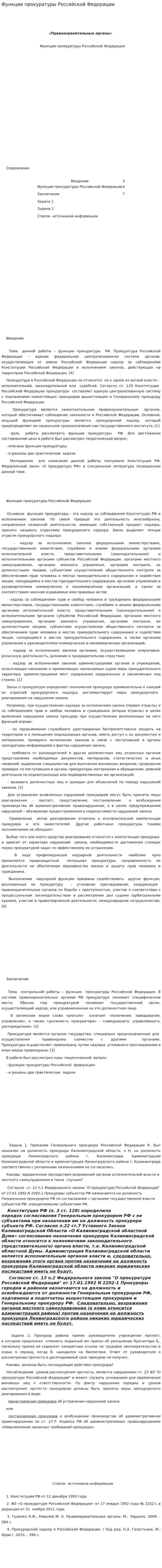 Функции прокуратуры Российской Федерации
