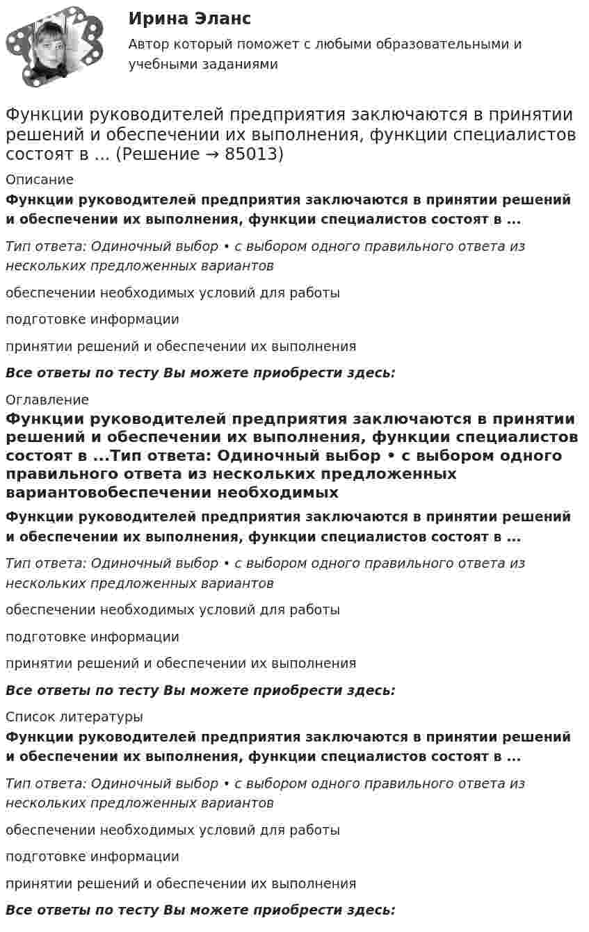      
            Описание
            Функции руководителей предприятия заключаются в принятии решений и обеспечении их выполнения, функции специалистов состоят в ...Тип ответа: Одиночный выбор • с выбором одного правильного ответа из нескольких предложенных вариантовобеспечении необходимых условий для работыподготовке информациипринятии решений и обеспечении их выполненияВсе ответы по тесту Вы можете приобрести здесь:  
            Оглавление
            Функции руководителей предприятия заключаются в принятии решений и обеспечении их выполнения, функции специалистов состоят в ...Тип ответа: Одиночный выбор • с выбором одного правильного ответа из нескольких предложенных вариантовобеспечении необходимых условий для работыподготовке информациипринятии решений и обеспечении их выполненияВсе ответы по тесту Вы можете приобрести здесь:  
            Список литературы
            Функции руководителей предприятия заключаются в принятии решений и обеспечении их выполнения, функции специалистов состоят в ...Тип ответа: Одиночный выбор • с выбором одного правильного ответа из нескольких предложенных вариантовобеспечении необходимых условий для работыподготовке информациипринятии решений и обеспечении их выполненияВсе ответы по тесту Вы можете приобрести здесь:  
            
            
            Функции по организации антикоррупционной деятельности в государственном органе могут быть возложены:Функции руководителей предприятия заключаются в принятии решений и обеспечении их выполнения, функции специалистов состоят в ...Функции спроса и предложения имеют вид: Р = 42–Q; P = 2Q, где Р – цена продукции (руб.), Q – количество (тыс. шт.).Функции Центрального Банка России и его Функциональная группа альдегидов называется …Функциональная группа нитросоединений - это ...Функциональное программированиеФункции и социальные роли социального педагогаФункции коммуникационного менеджмента:Функции корпоративной культуры теория бизнесаФункции маркетингаФункции Министерства финансов РФ включают ...Функции мотивации, стимулирования персоналаФункции написание кода по числам простым и отрицательным. Программирование 