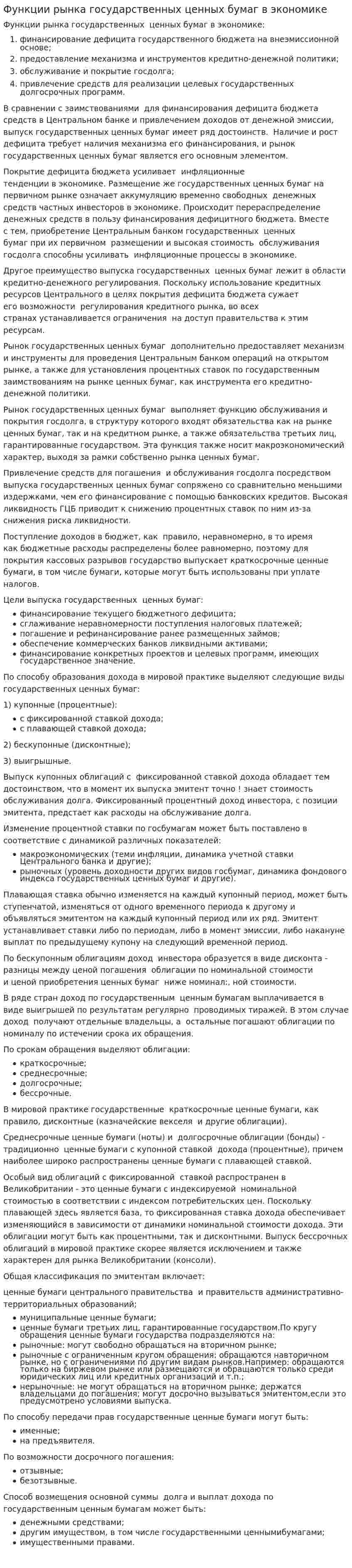 Функции рынка государственных ценных бумаг в экономике