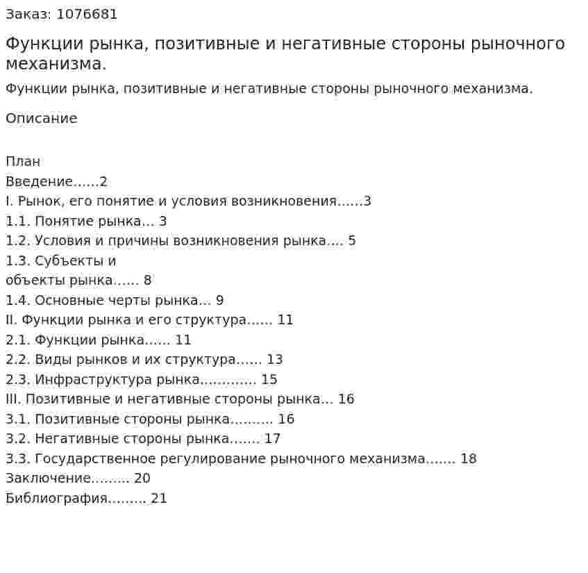 Функции рынка, позитивные и негативные стороны рыночного механизма. (курсовая работа) 