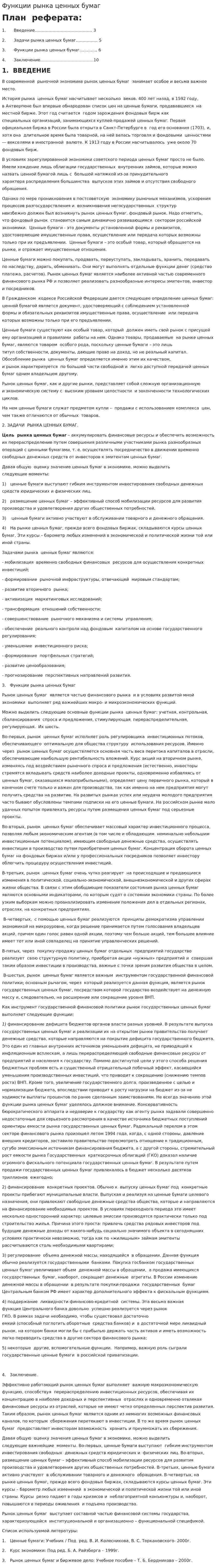 Функции рынка ценных бумаг