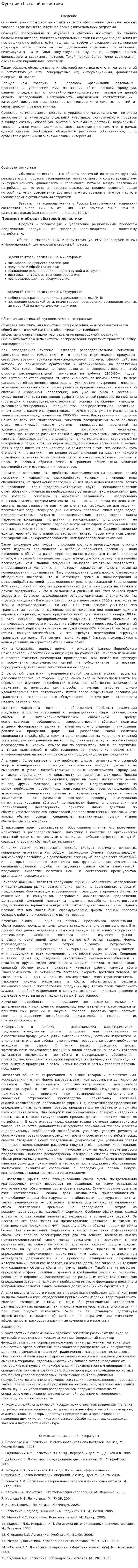Функции сбытовой логистики