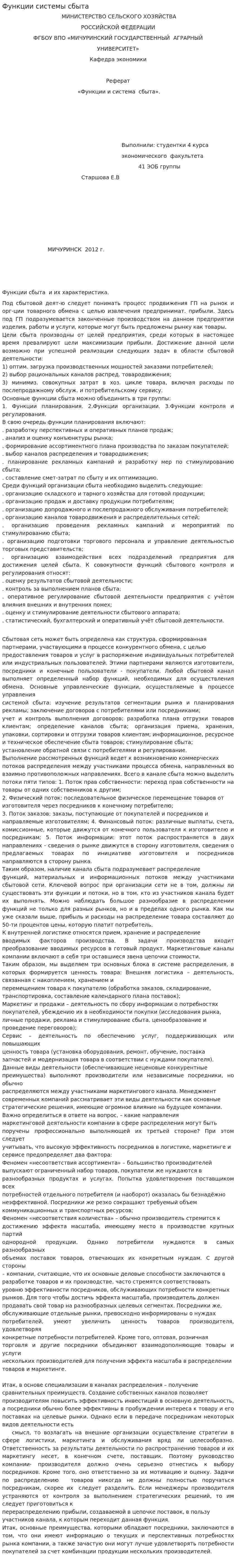 Функции системы сбыта