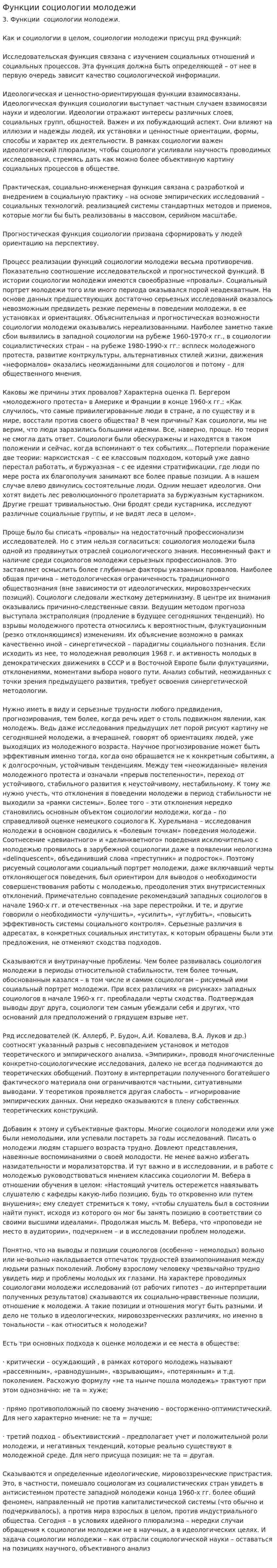 Функции социологии молодежи