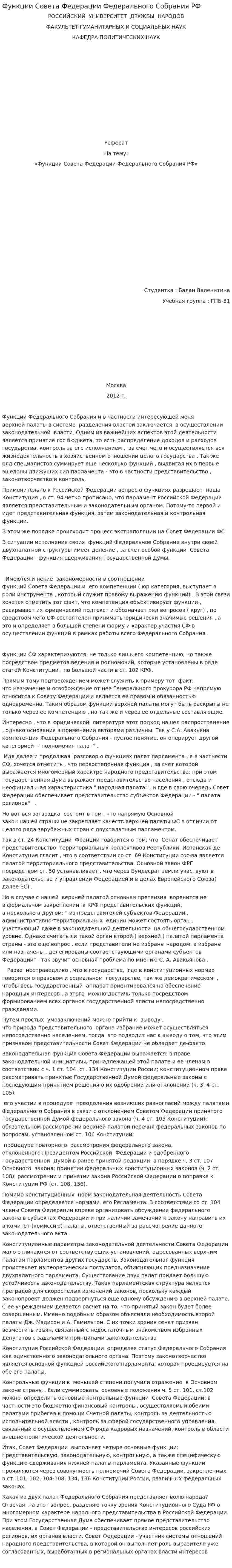 Функции Совета Федерации Федерального Собрания РФ