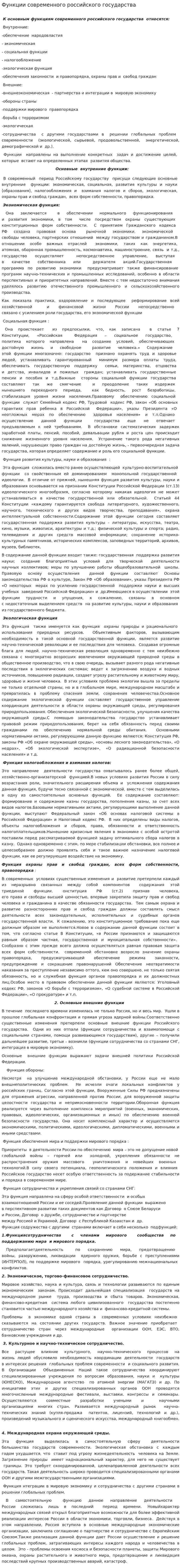 Функции современного российского государства