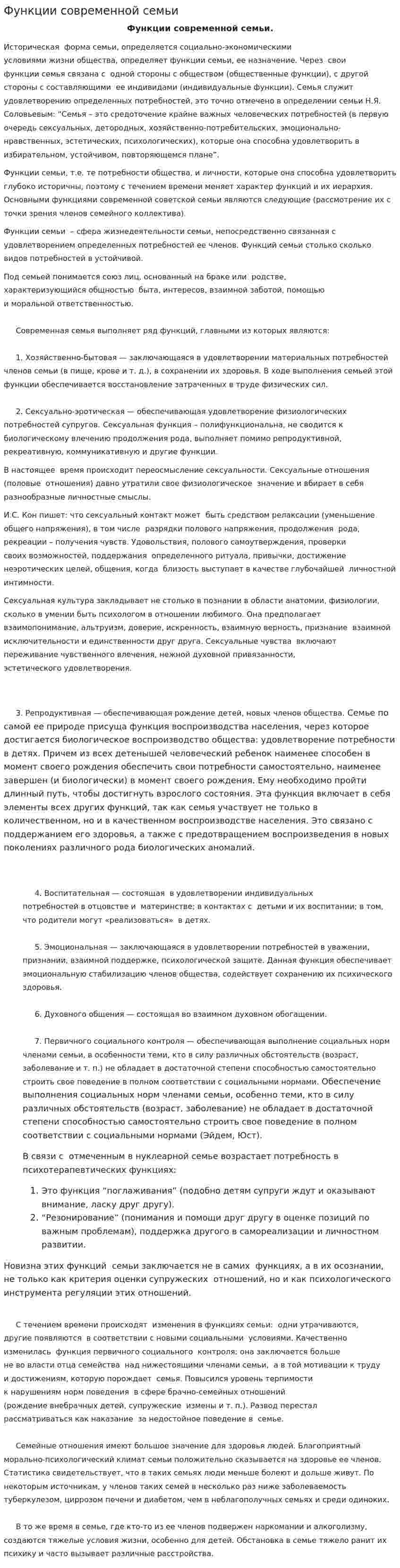Функции современной семьи