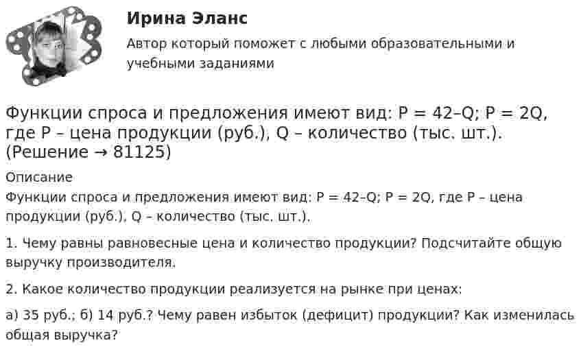      
            Описание
            Функции спроса и предложения имеют вид: Р = 42–Q; P = 2Q, где Р – цена продукции (руб.), Q – количество (тыс. шт.).1. Чему равны равновесные цена и количество продукции? Подсчитайте общую выручку производителя.2. Какое количество продукции реализуется на рынке при ценах:а) 35 руб.; б) 14 руб.? Чему равен избыток (дефицит) продукции? Как изменилась общая выручка?   
            
            
            Функции руководителей предприятия заключаются в принятии решений и обеспечении их выполнения, функции специалистов состоят в ...Функции спроса и предложения имеют вид: Р = 42–Q; P = 2Q, где Р – цена продукции (руб.), Q – количество (тыс. шт.).Функции Центрального Банка России и его Функциональная группа альдегидов называется …Функциональная группа нитросоединений - это ...Функциональное программированиеФункциональное программированиеФункции коммуникационного менеджмента:Функции корпоративной культуры теория бизнесаФункции маркетингаФункции Министерства финансов РФ включают ...Функции мотивации, стимулирования персоналаФункции написание кода по числам простым и отрицательным. Программирование Функции оборотных активов