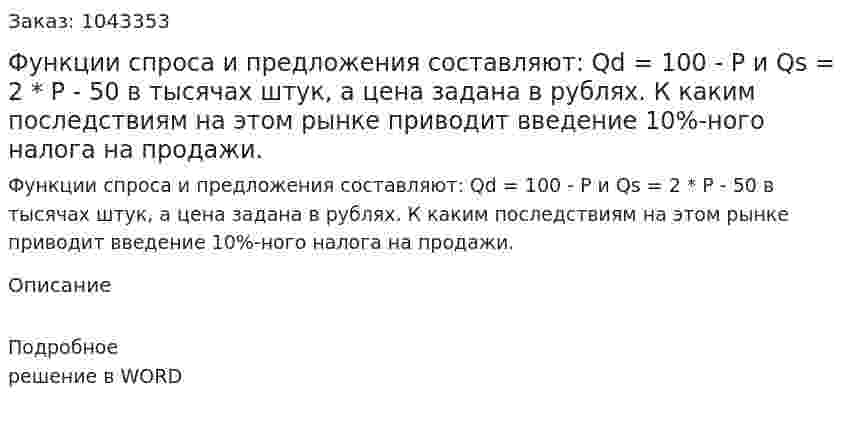 Функции спроса и предложения составляют:  	Qd = 100 - P  и  	Qs = 2 * P - 50	  в тысячах штук, а цена задана в рублях.  	К каким последствиям на этом рынке приводит введение 10%-ного налога на продажи. 