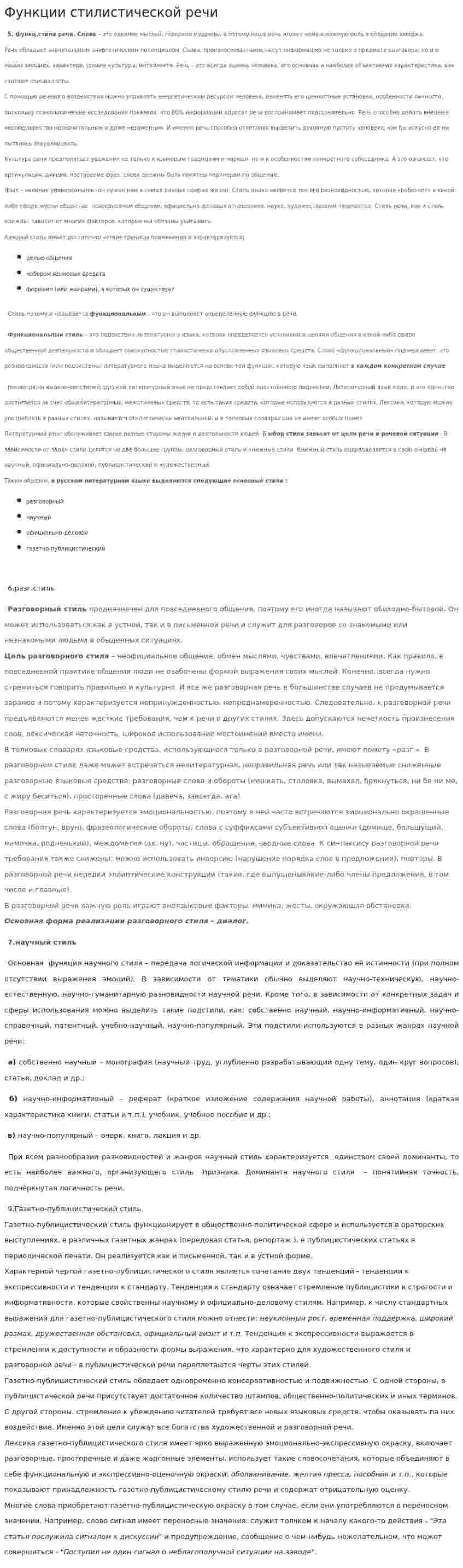Функции стилистической речи