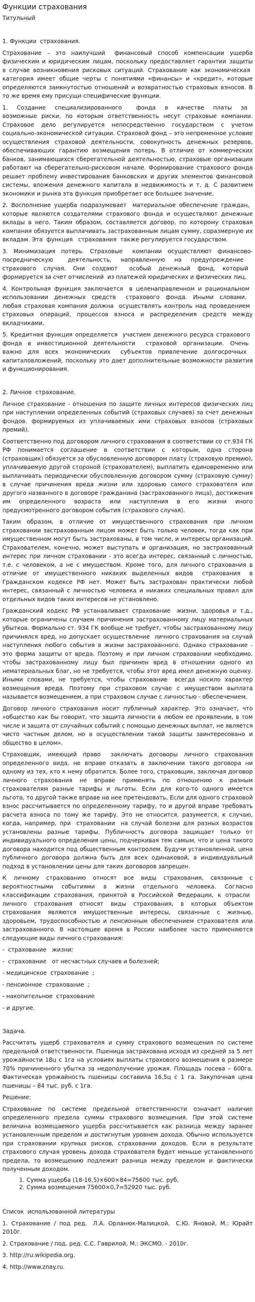 Функции страхования. 6