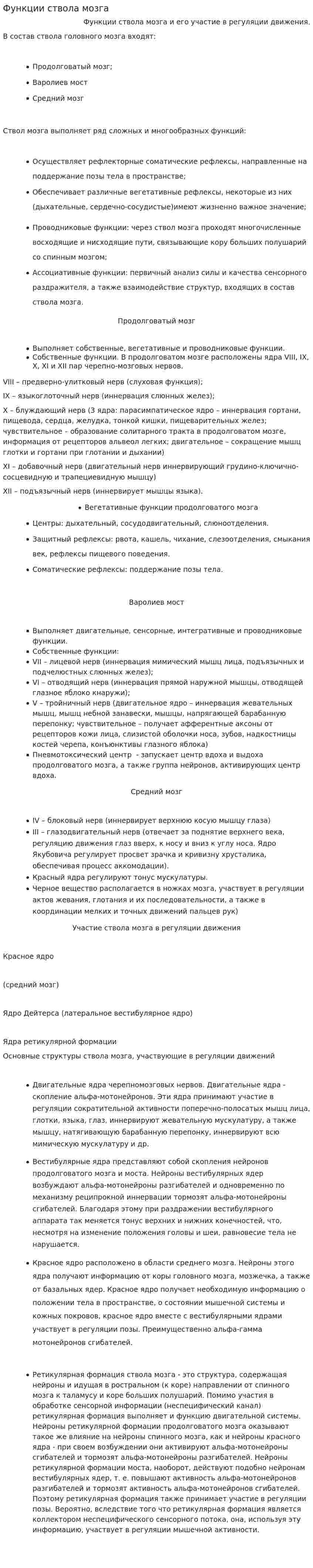 Функции ствола мозга