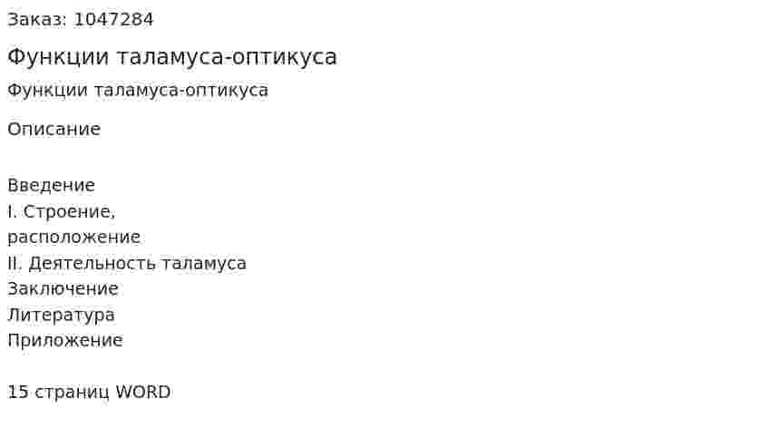 Функции таламуса-оптикуса (реферат) 