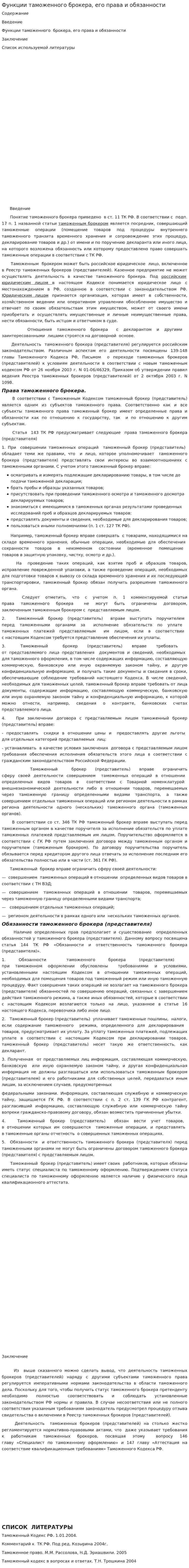 Функции таможенного брокера, его права и обязанности