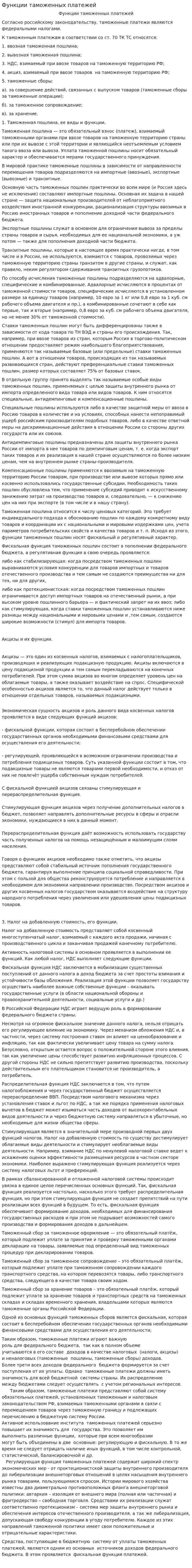 Функции таможенных платежей