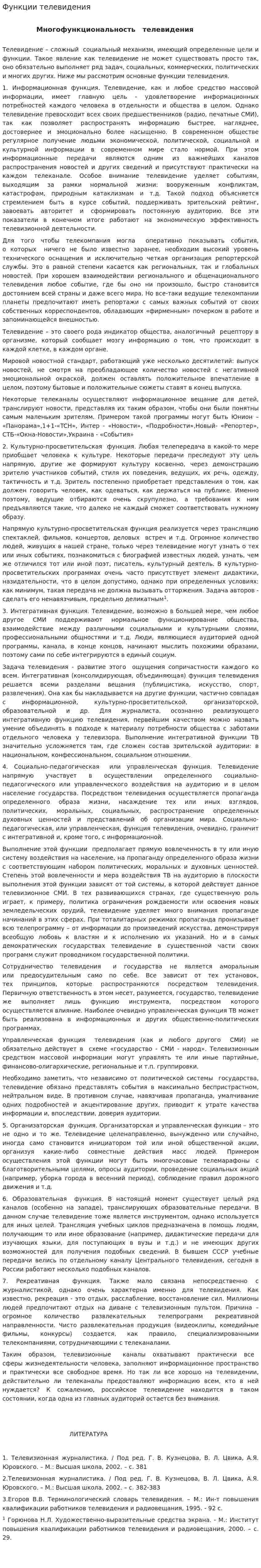 Функции телевидения