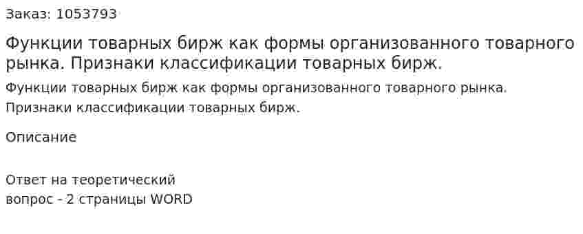 Функции товарных бирж как формы организованного товарного рынка. Признаки классификации товарных бирж. 