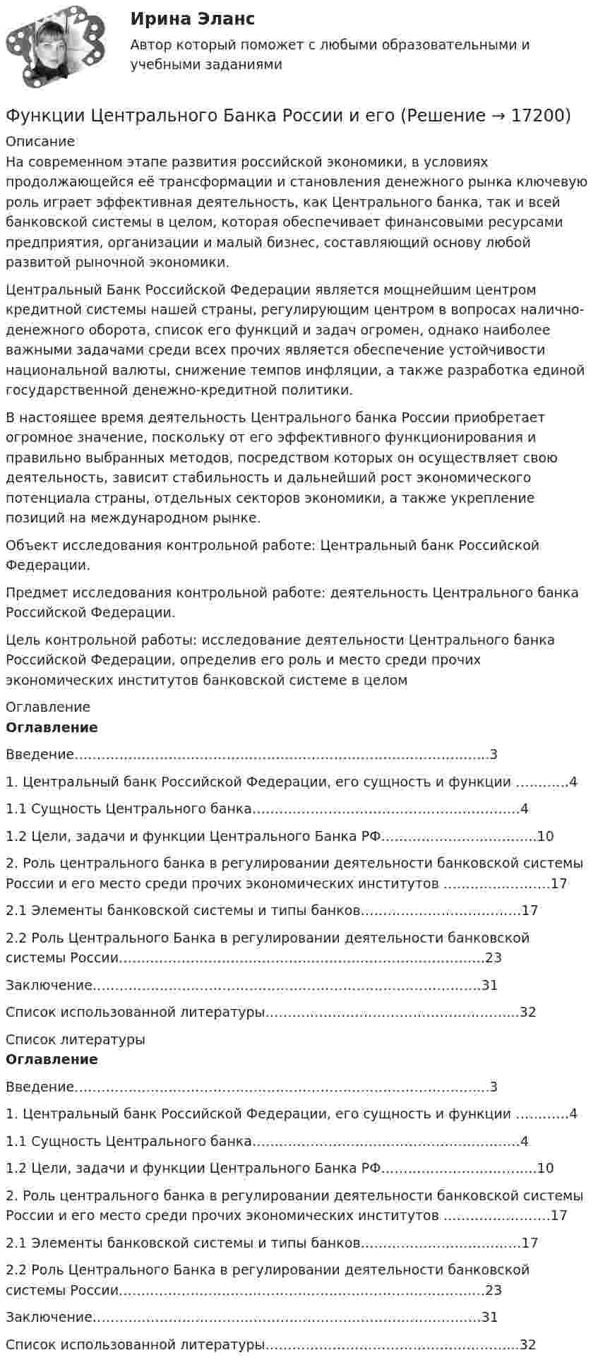      
          Описание
          	На современном этапе развития российской экономики, в условиях продолжающейся её трансформации и становления денежного рынка ключевую роль играет эффективная деятельность, как Центрального банка, так и всей банковской системы в целом, которая обеспечивает финансовыми ресурсами предприятия, организации и малый бизнес, составляющий основу любой развитой рыночной экономики.	Центральный Банк Российской Федерации является мощнейшим центром кредитной системы нашей страны, регулирующим центром в вопросах налично-денежного оборота, список его функций и задач огромен, однако наиболее важными задачами среди всех прочих является обеспечение устойчивости национальной валюты, снижение темпов инфляции, а также разработка единой государственной денежно-кредитной политики.	В настоящее время деятельность Центрального банка России приобретает огромное значение, поскольку от его эффективного функционирования и правильно выбранных методов, посредством которых он осуществляет свою деятельность, зависит стабильность и дальнейший рост экономического потенциала страны, отдельных секторов экономики, а также укрепление позиций на международном рынке. 	Объект исследования контрольной работе: Центральный банк Российской Федерации.	Предмет исследования контрольной работе:  деятельность Центрального банка Российской Федерации.	Цель контрольной работы: исследование деятельности Центрального банка Российской Федерации, определив его роль и место среди прочих экономических институтов банковской системе в целом 
          Оглавление
          ОглавлениеВведение………………………………………………………………………………...31. Центральный банк Российской Федерации, его сущность и функции …………41.1 Сущность Центрального банка……………………………………………………41.2  Цели, задачи и функции Центрального Банка РФ……………………………..102. Роль центрального банка в регулировании деятельности банковской системы России и его место среди прочих экономических институтов ……………………172.1   Элементы банковской системы и типы банков………………………………172.2   Роль Центрального Банка в регулировании деятельности банковской системы России……………………………………………………………………….23Заключение……………………………………………………………………………31Список использованной литературы………………………………………………...32 
          Список литературы
          ОглавлениеВведение………………………………………………………………………………...31. Центральный банк Российской Федерации, его сущность и функции …………41.1 Сущность Центрального банка……………………………………………………41.2  Цели, задачи и функции Центрального Банка РФ……………………………..102. Роль центрального банка в регулировании деятельности банковской системы России и его место среди прочих экономических институтов ……………………172.1   Элементы банковской системы и типы банков………………………………172.2   Роль Центрального Банка в регулировании деятельности банковской системы России……………………………………………………………………….23Заключение……………………………………………………………………………31Список использованной литературы………………………………………………...32
            
            
            Функции спроса и предложения имеют вид: Р = 42–Q; P = 2Q, где Р – цена продукции (руб.), Q – количество (тыс. шт.).Функции Центрального Банка России и его Функциональная группа альдегидов называется …Функциональная группа нитросоединений - это ...Функциональное программированиеФункциональное программированиеФункциональное программированиеФункции корпоративной культуры теория бизнесаФункции маркетингаФункции Министерства финансов РФ включают ...Функции мотивации, стимулирования персоналаФункции написание кода по числам простым и отрицательным. Программирование Функции оборотных активовФункции по организации антикоррупционной деятельности в государственном органе могут быть возложены: