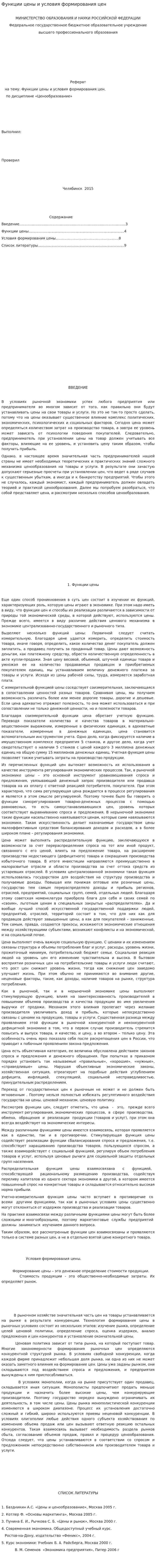 Функции цены и условия формирования цен