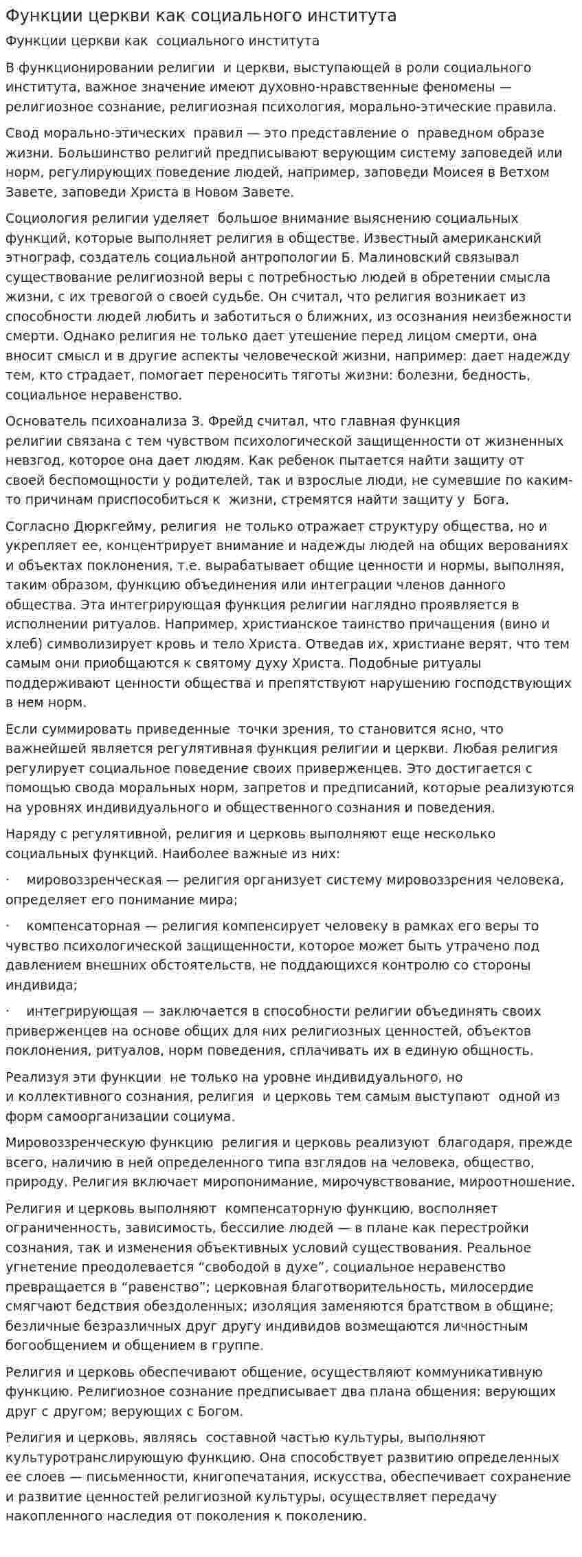Функции церкви как социального института