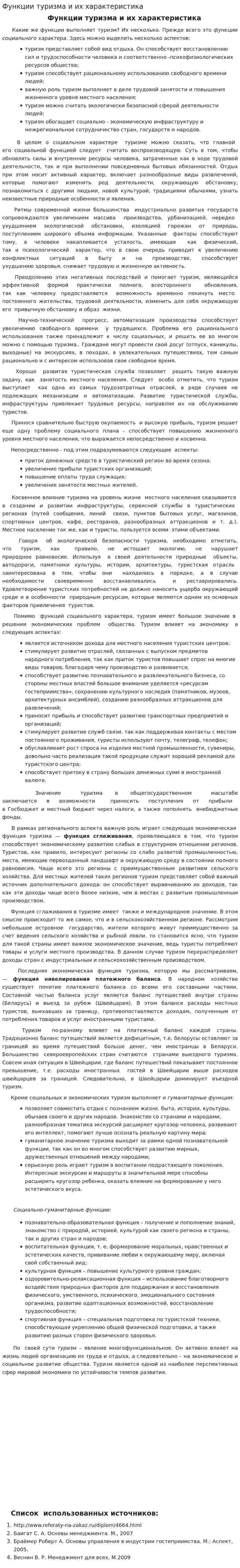 Функции туризма и их характеристика