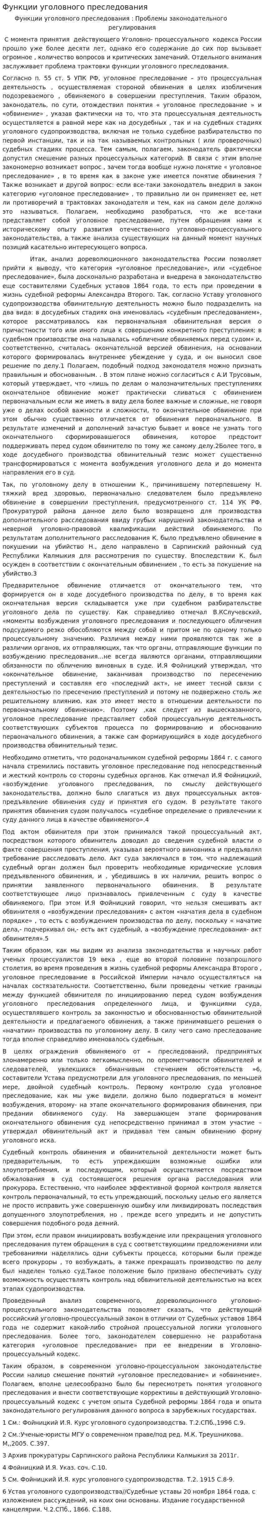 Функции уголовного преследования