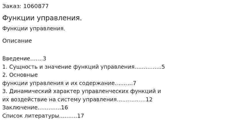 Функции управления. (реферат) 