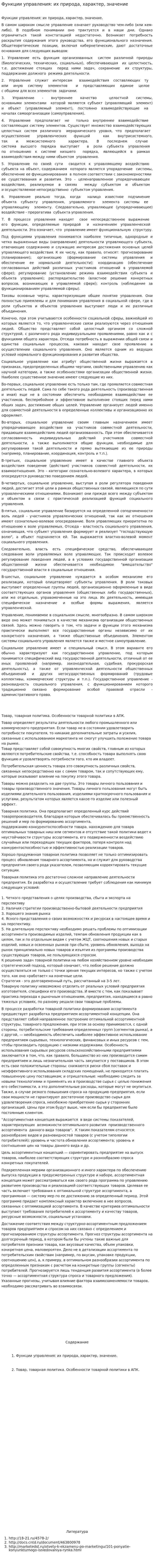 Функции управления: их природа, характер, значение