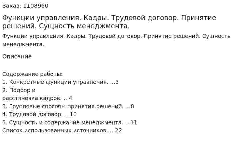 Функции управления. Кадры. Трудовой договор. Принятие решений. Сущность менеджмента. (контрольная работа) 