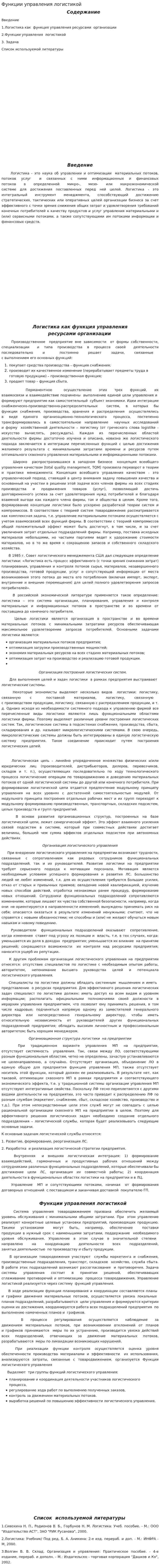 Функции управления логистикой