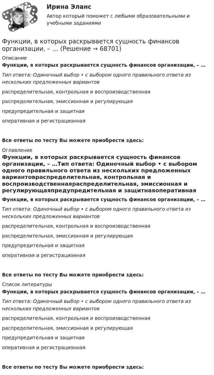      
            Описание
            Функции, в которых раскрывается сущность финансов организации, – …Тип ответа: Одиночный выбор • с выбором одного правильного ответа из нескольких предложенных вариантовраспределительная, контрольная и воспроизводственнаяраспределительная, эмиссионная и регулирующаяпредупредительная и защитнаяоперативная и регистрационнаяВсе ответы по тесту Вы можете приобрести здесь:  
            Оглавление
            Функции, в которых раскрывается сущность финансов организации, – …Тип ответа: Одиночный выбор • с выбором одного правильного ответа из нескольких предложенных вариантовраспределительная, контрольная и воспроизводственнаяраспределительная, эмиссионная и регулирующаяпредупредительная и защитнаяоперативная и регистрационнаяВсе ответы по тесту Вы можете приобрести здесь:  
            Список литературы
            Функции, в которых раскрывается сущность финансов организации, – …Тип ответа: Одиночный выбор • с выбором одного правильного ответа из нескольких предложенных вариантовраспределительная, контрольная и воспроизводственнаяраспределительная, эмиссионная и регулирующаяпредупредительная и защитнаяоперативная и регистрационнаяВсе ответы по тесту Вы можете приобрести здесь:  
            
            
            Функцией системы бизнес-аналитики является …Функции, в которых раскрывается сущность финансов организации, – …Функции дипломатического представительства выражаются в ... выберите три варианта ответа)Функции и социальные роли социального педагогаФункции коммуникационного менеджмента:Функции корпоративной культуры теория бизнесаФункции маркетингаФУ (барнаул) Анализ данных Варант 7 (9 заданий) В партии из n = 9 деталей имеется k = 5 стандартных. Наудачу взяли m = 3 деталей. Найти вероятность того, что среди отобранных деталей имеется хотя бы одна нестандартная.ФУ (Краснодар) Финансовая математика Вариант 5 (15 заданий). В банке берется кредит  - на сумму 260 тыс. руб.  - на срок 7 лет; Фундаментальные исследования проводятся ...Фундаментальные принципы налогообложения сформулировал ...Фундаментальные принципы, призванные объединить усилия сотрудников компании на воплощении миссии, называются …Фундаментальный анализ - этот анализ фокусируется на экономике страныФундаментальный вопрос экономики – это …