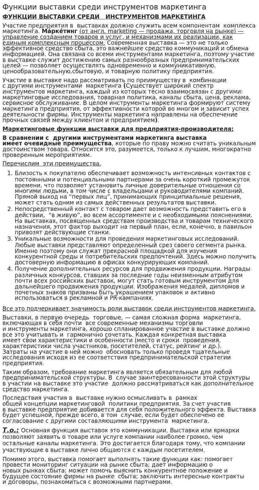 Функции выставки среди инструментов маркетинга