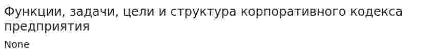 Функции, задачи, цели и структура корпоративного кодекса предприятия