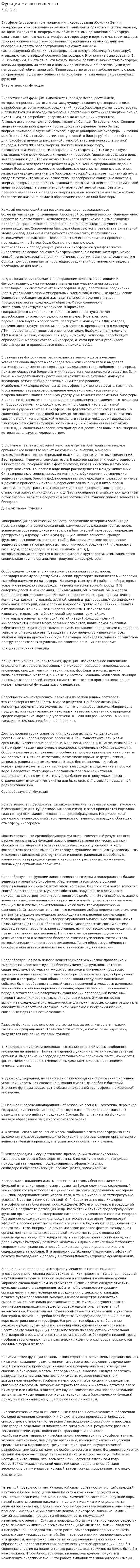 Функции живого вещества