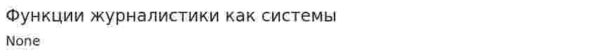 Функции журналистики как системы