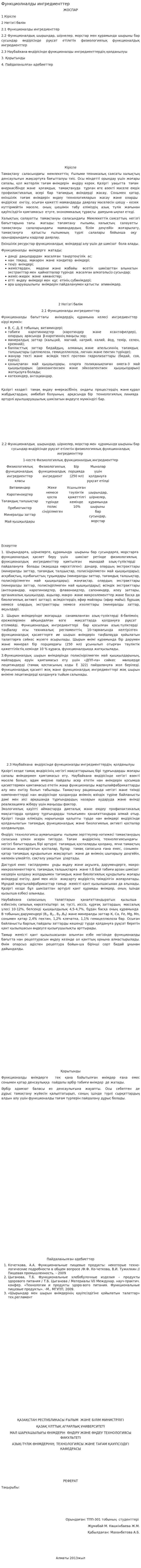 Функциолналды ингредиенттер