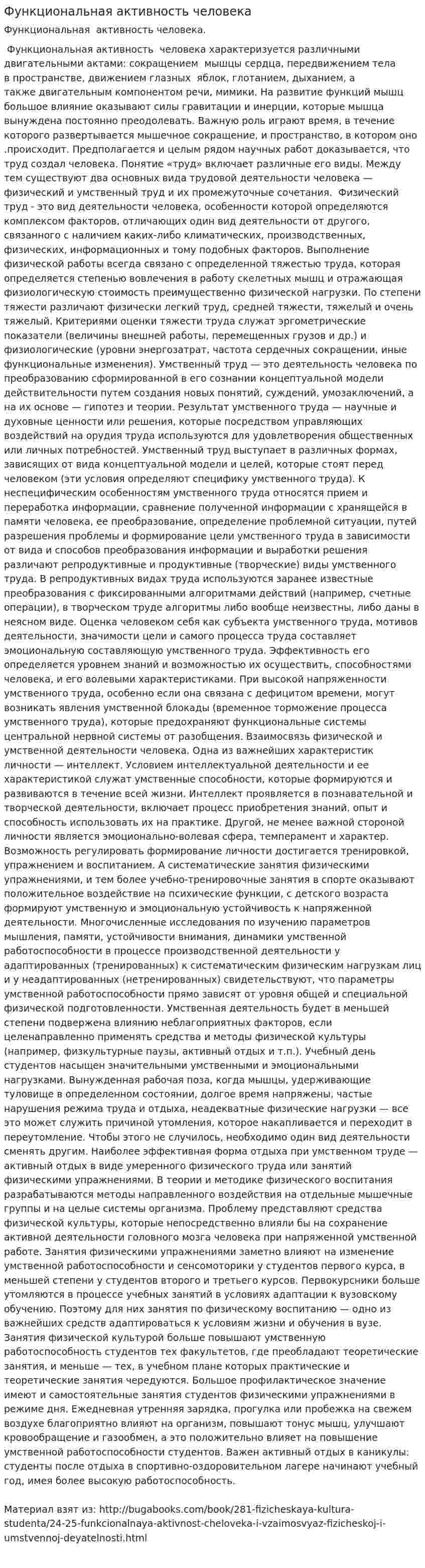 Функциональная активность человека